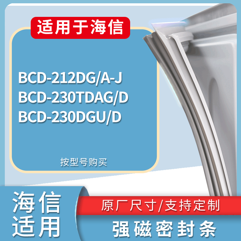 适配海信冰箱BCD-212DG/A-J 230TDAG/D 230DGU/D门密封条皮胶条圈