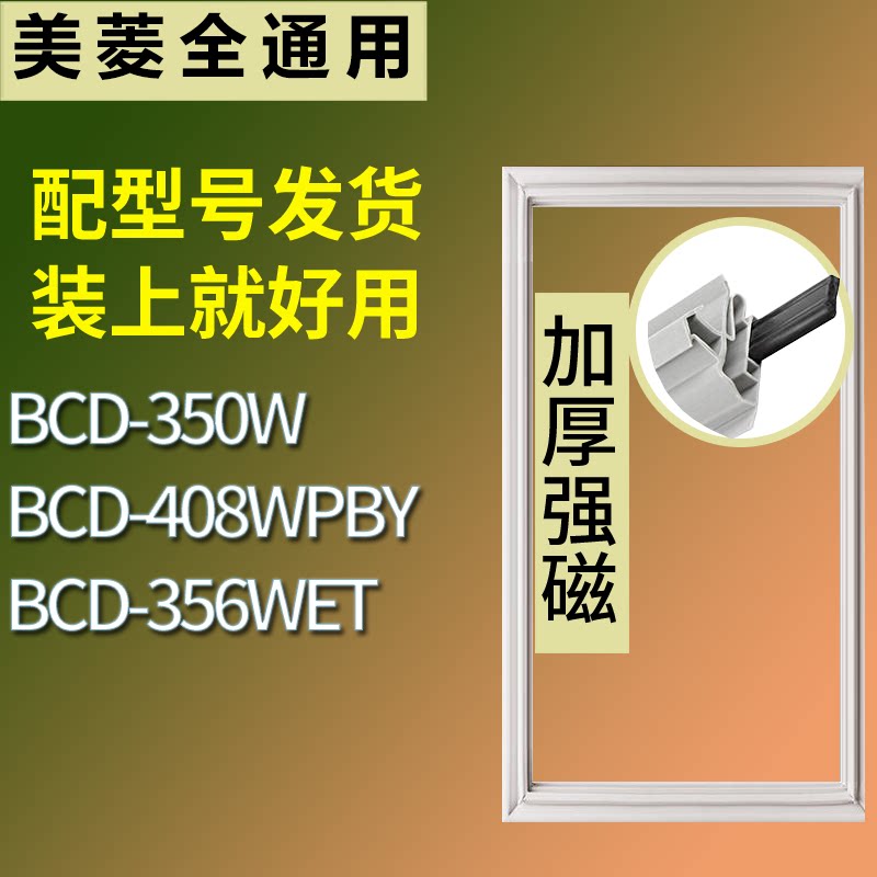 适配美菱冰箱BCD-350W 408WPBY 356WET门密封条磁性吸力胶条圈