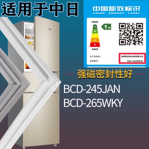 适配中日冰箱BCD-245JAN 265WKY门密封条吸力磁条圈门封条通用