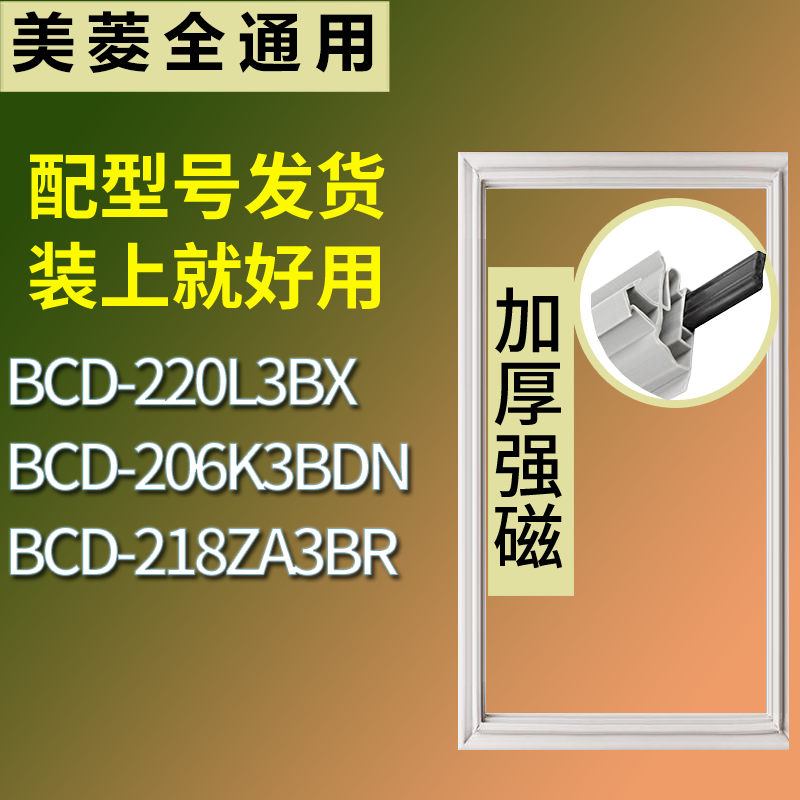 适用美菱冰箱BCD-220L3BX 206K3BDN 218ZA3BR门密封条磁性皮条圈