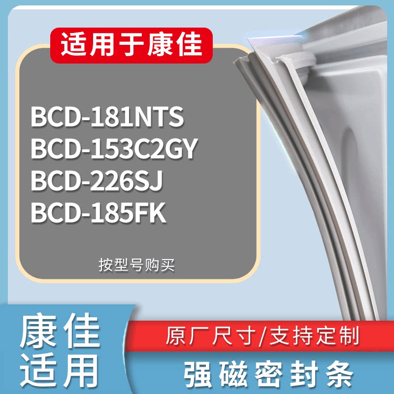 适配康佳冰箱BCD-181NTS 153C2GY 226SJ 185FK门密封条吸力磁条圈