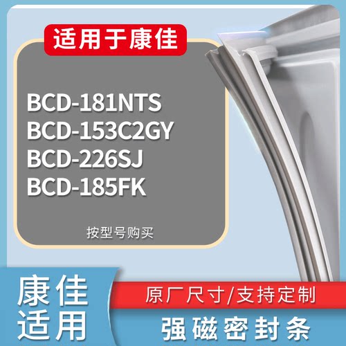 适配康佳冰箱BCD-181NTS 153C2GY 226SJ 185FK门密封条吸力磁条圈
