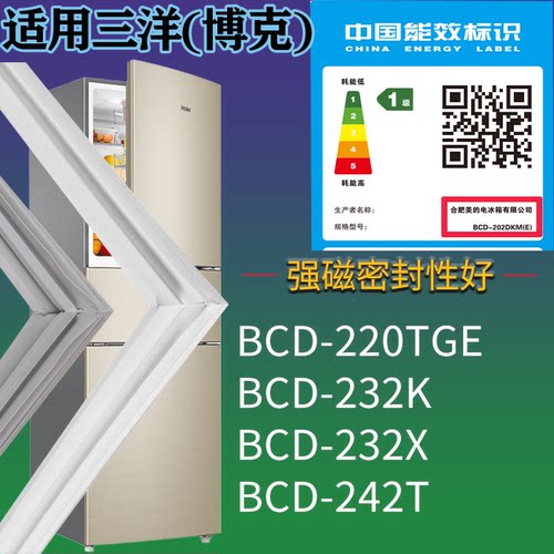 适配三洋(博克)冰箱BCD-220TGE 232K 232X 242T门密封条吸力磁条