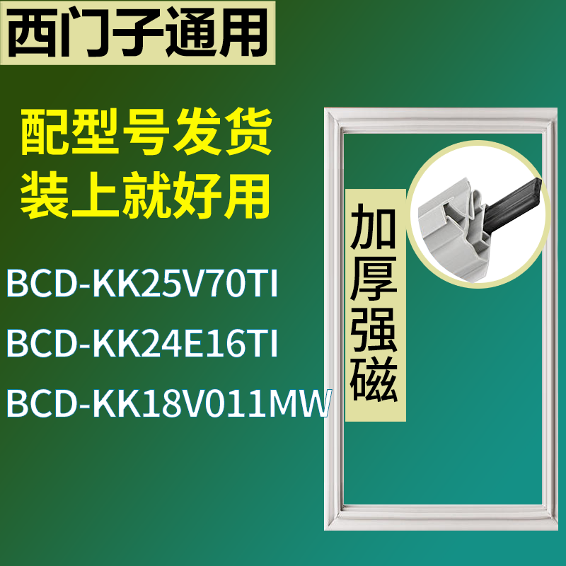 适用于西门子冰箱BCD-KK25V70TI KK24E16TI KK18V011MW门密封条圈