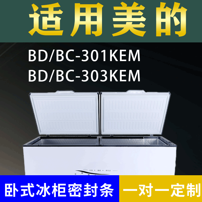 适配美的卧式冰柜BD/BC-301KEM BD/BC-303KEM密封条上盖胶圈通用