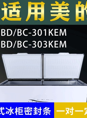 适配美的卧式冰柜BD/BC-301KEM BD/BC-303KEM密封条上盖胶圈通用