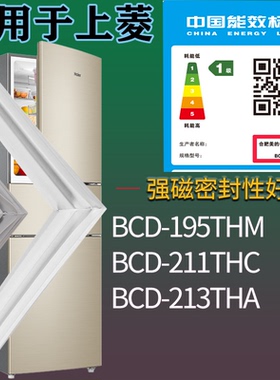 适配上菱冰箱BCD-195THM 211THC 213THA门密封条磁吸力胶条圈通用