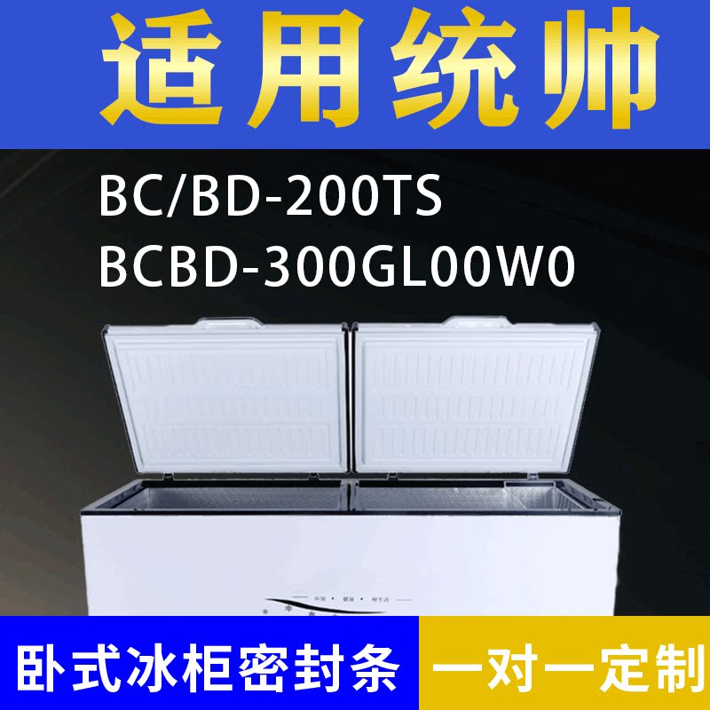 适配统帅卧式冰柜BC/BD-200TS BC/BD-300GL00W0密封条上盖胶圈