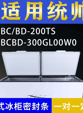 适配统帅卧式冰柜BC/BD-200TS BC/BD-300GL00W0密封条上盖胶圈