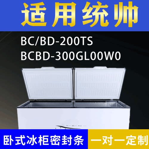 适配统帅卧式冰柜BC/BD-200TS BC/BD-300GL00W0密封条上盖胶圈