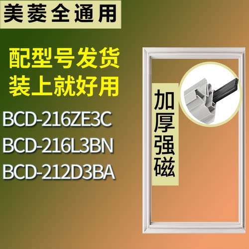 适配美菱冰箱BCD-216ZE3C 216L3BN 212D3BA门密封条磁性吸力胶条