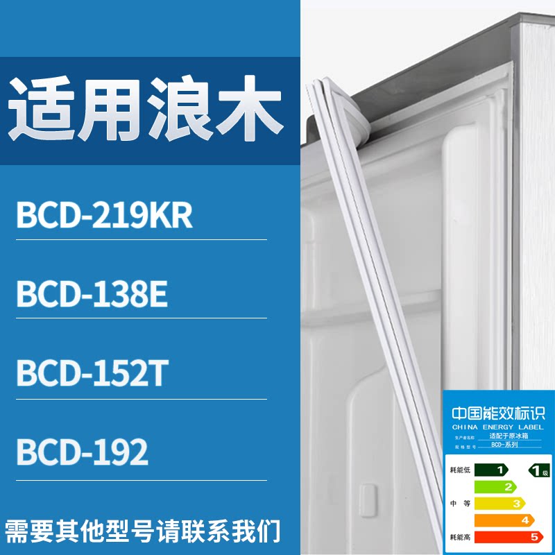 适配浪木冰箱BCD-219KR 138E 152T 192门密封条磁性吸力胶条圈