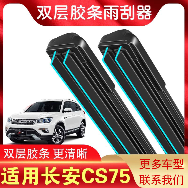 适用于长安CS75雨刮器原装CS75 PLUS专用蓝鲸版双胶条无骨雨刷片