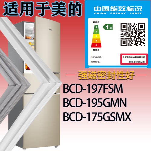 适配美的冰箱BCD-197FSM 195GMN 175GSMX门密封条吸力胶条密封圈