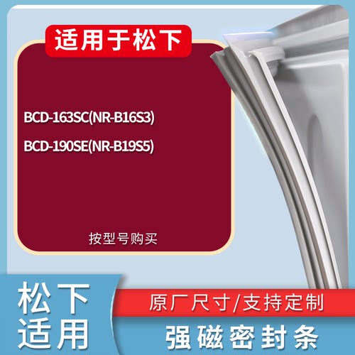 适配松下冰箱BCD-163SC(NR-B16S3) 190SE(NR-B19S5)门密封条胶条