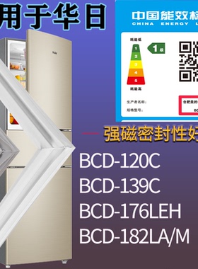 适用华日冰箱BCD-120C 139C 176LEH 182LA/M门密封条吸力磁条圈