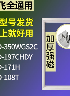 适配新飞冰箱BCD-350WGS2C 197CHDY 171H 108T门密封条吸力磁条圈