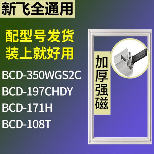 适配新飞冰箱BCD-350WGS2C 197CHDY 171H 108T门密封条吸力磁条圈