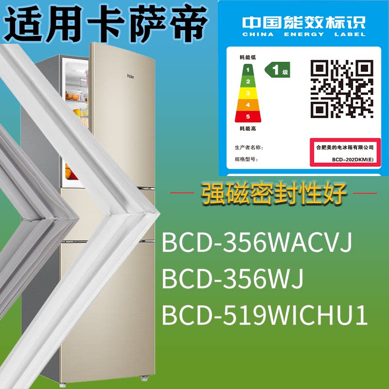 适配卡萨帝冰箱BCD-356WACVJ 356WJ 519WICHU1门密封条吸力磁条