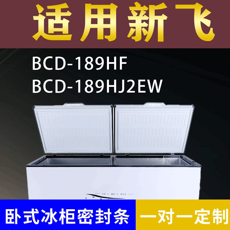 适配新飞卧式冰柜BCD-189HF BCD-189HJ2EW密封条上盖冰箱门胶圈