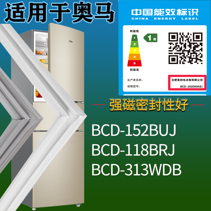适用奥马冰箱BCD-152BUJ 118BRJ 313WDB门密封条磁吸力胶条圈通用