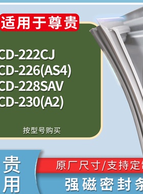 适配尊贵冰箱BCD-222CJ 226(AS4) 228SAV 230(A2)门密封条胶条圈