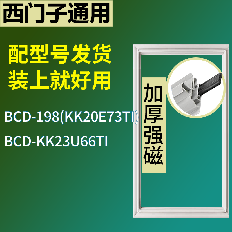 适用于西门子冰箱BCD-198(KK20E73TI) KK23U66TI门密封条磁条圈