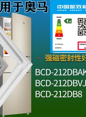 适配奥马冰箱BCD-212DBAKJ 212DBVJ 212DB8门密封条磁性胶条圈