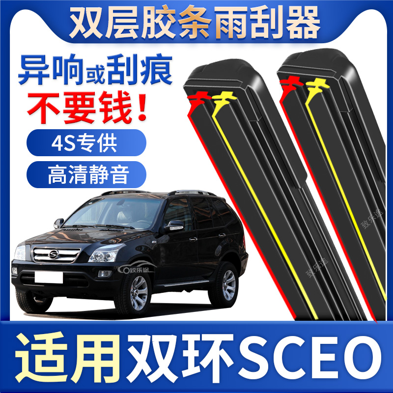 适用双环SCEO雨刮器原厂07款08专用09汽车11无骨sceo双胶条雨刷片