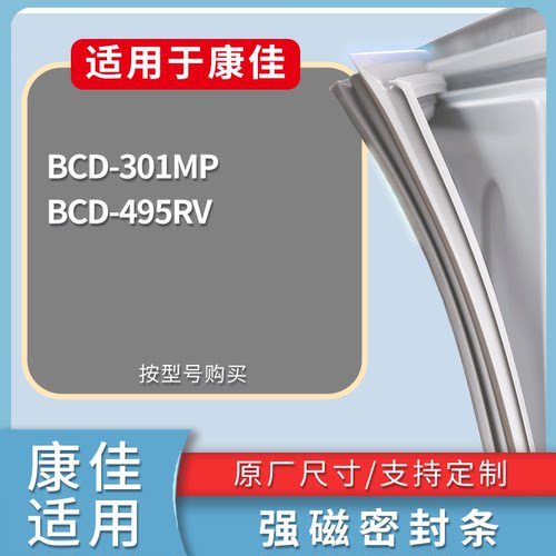 适配康佳冰箱BCD-301MP 495RV门密封条磁性吸力胶条圈皮条密封圈