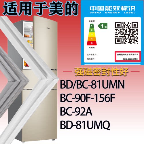 适配美的冰箱BD/BC-81UMN.BC-90F-156F.BC-92A.BD-81UMQ门密封条