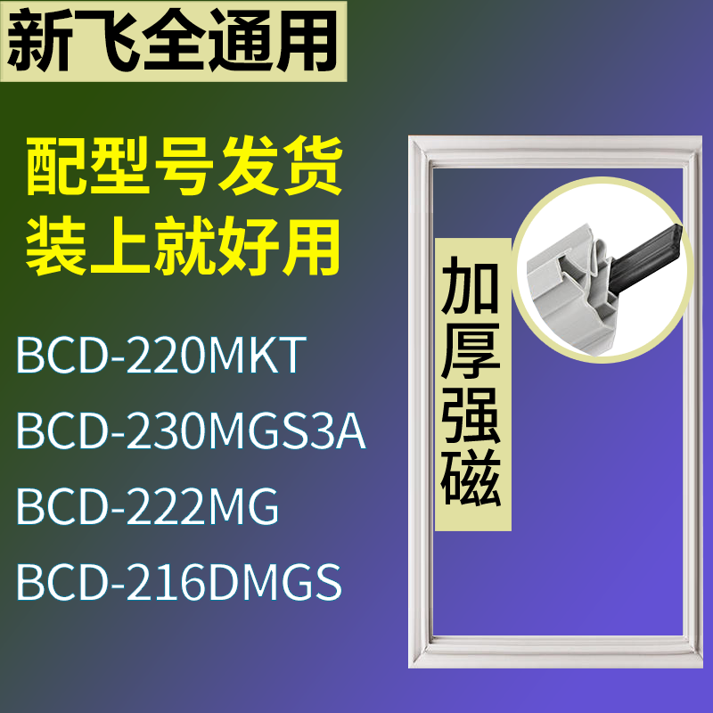 适配新飞冰箱BCD-220MKT 230MGS3A 222MG 216DMGS门密封条胶条圈,3C数码配件,其它配件,淘宝优惠券,粉丝福利购,淘宝优惠卷