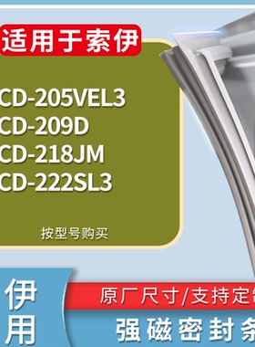 适配索伊冰箱BCD-205VEL3 209D 218JM 222SL3门密封条磁性皮条圈