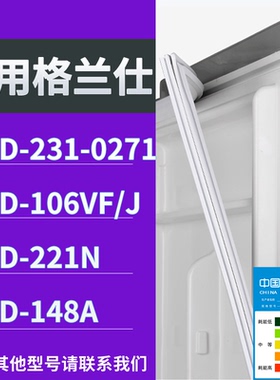 适配格兰仕冰箱BCD-231-0271 106VF/J 221N 148A门密封条皮胶条圈