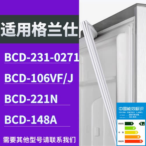 适配格兰仕冰箱BCD-231-0271 106VF/J 221N 148A门密封条皮胶条圈