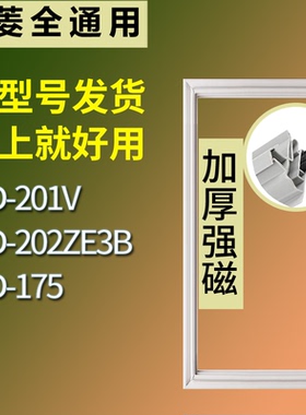 适配美菱冰箱BCD-201V 202ZE3B 175门密封条磁性吸力胶条圈通用