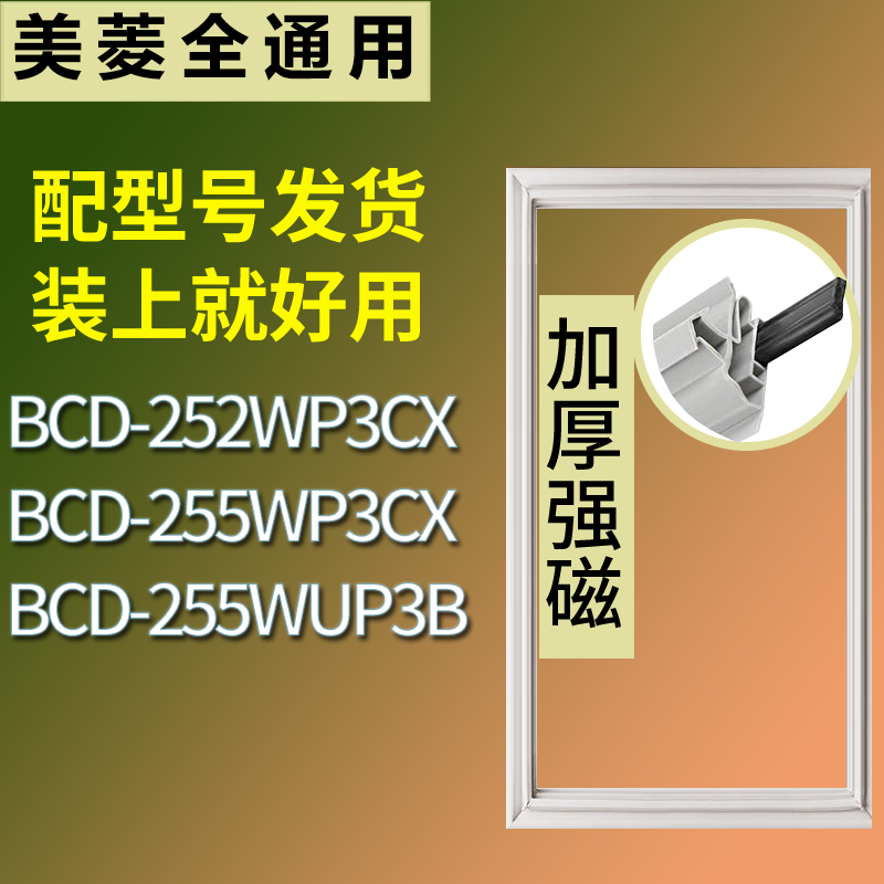 适用美菱冰箱BCD-252WP3CX 255WP3CX 255WUP3B门密封条吸力磁条圈