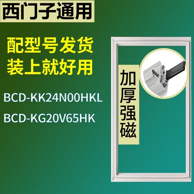 适配于西门子冰箱BCD-KK24N00HKL KG20V65HK门密封条磁性胶条圈