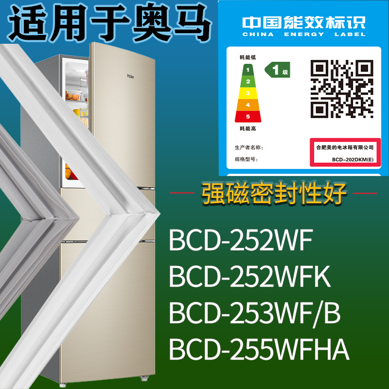 奥马冰箱BCD-252WF 252WFK 253WF/B 255WFHA门密封条吸力磁条