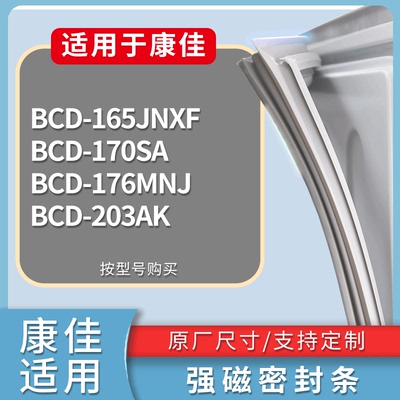 适配康佳冰箱BCD-165JNXF 170SA 176MNJ 203AK门密封条吸力磁条圈