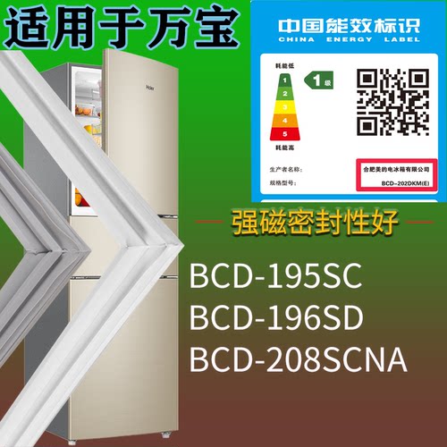 适配万宝冰箱BCD-195SC 196SD 208SCNA门密封条磁吸力胶条圈配件