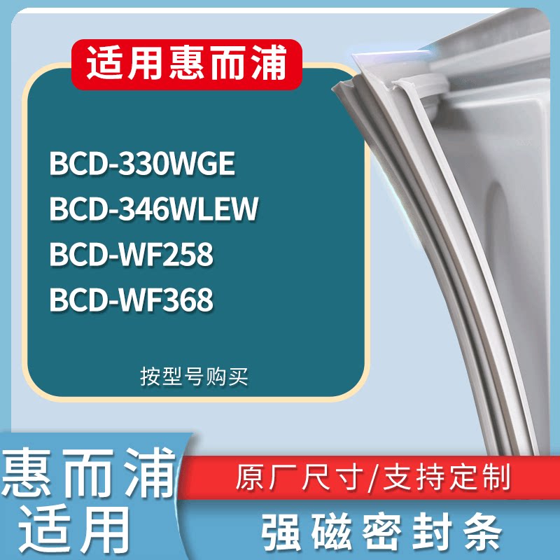 适配惠而浦冰箱BCD-330WGE 346WLEW WF258 WF368门密封条皮胶条圈