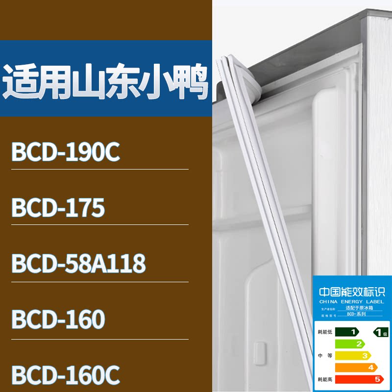 适配山东小鸭冰箱BCD-190C 175 58A118 160门密封条磁性吸力胶条