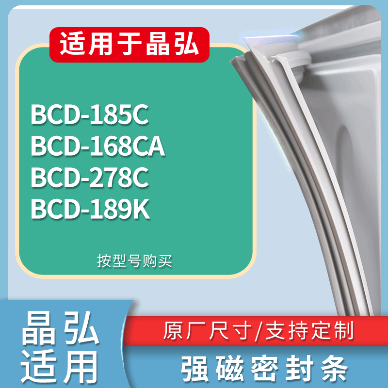 适用晶弘冰箱BCD-185C 168CA 278C 189K门密封条磁性吸力胶条圈