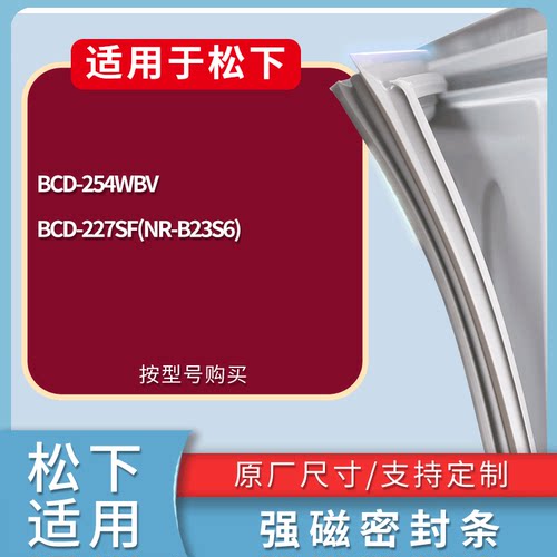 适配松下冰箱BCD-254WBV 227SF(NR-B23S6)门密封条磁性吸力胶条圈