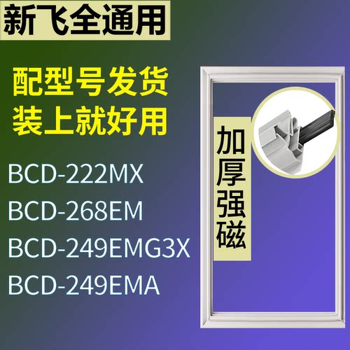 适配新飞冰箱BCD-222MX 268EM 249EMG3X 249EMA门密封条磁性胶圈