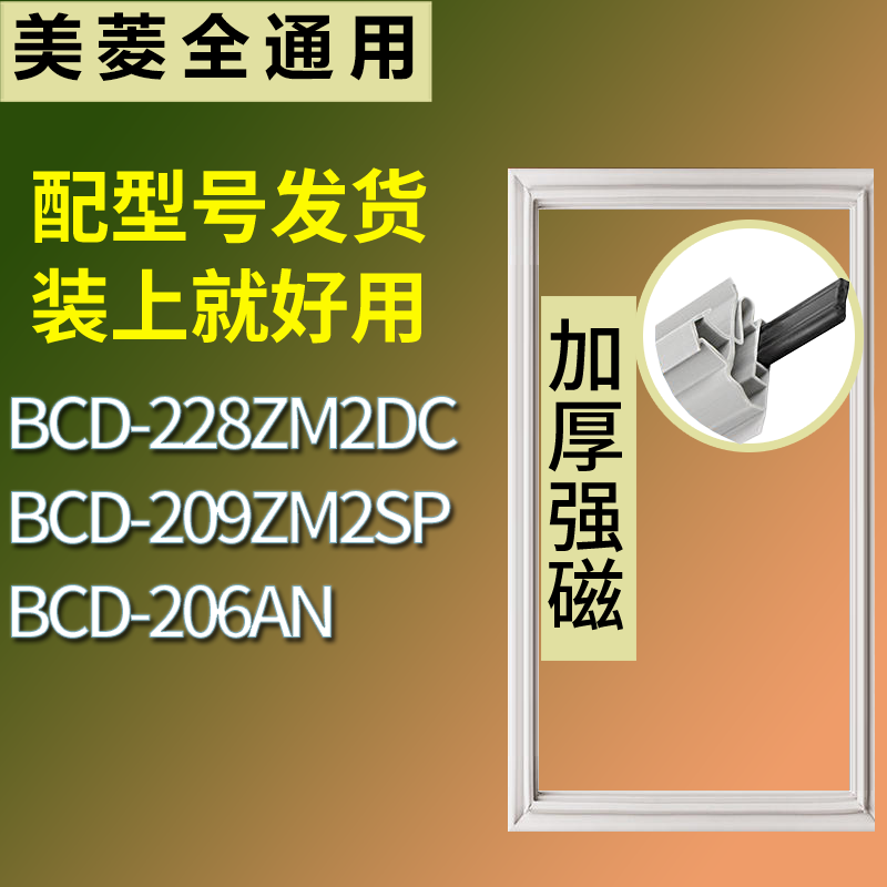 美菱冰箱BCD-228ZM2DC 209ZM2SP 206AN门密封条磁性吸力胶条