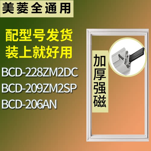 适配美菱冰箱BCD-228ZM2DC 209ZM2SP 206AN门密封条磁性吸力胶条