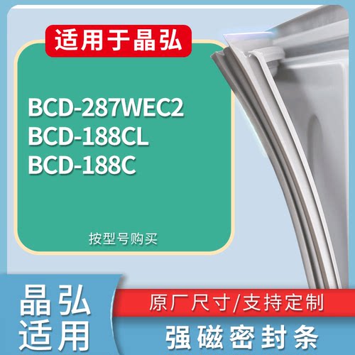 适配晶弘冰箱BCD-287WEC2 188CL 188C门密封条磁性吸力胶条圈