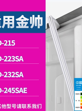 适配金帅冰箱BCD-215 223SA 232SA 245SAE门密封条磁性吸力胶条圈